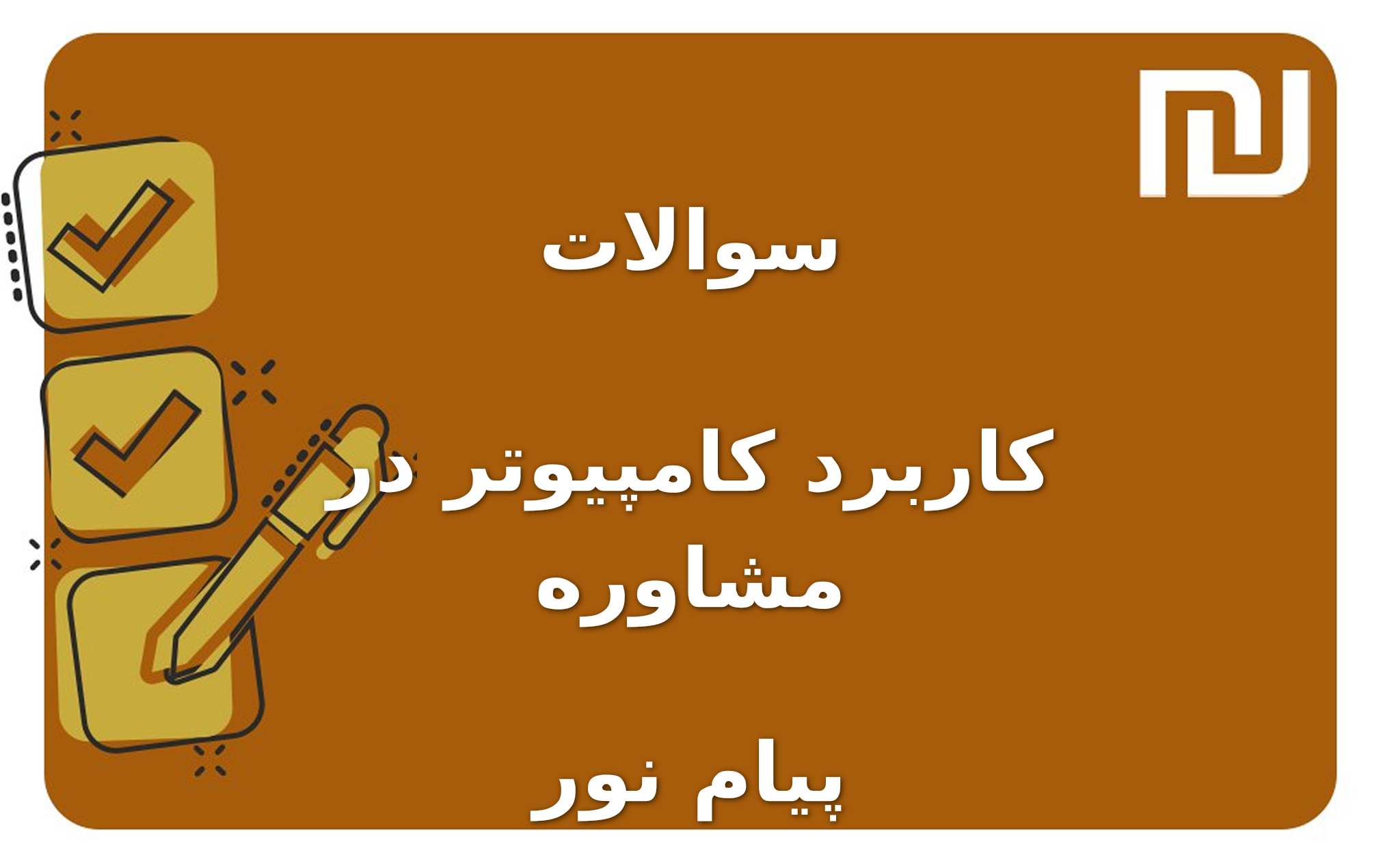 نمونه سوالات کاربرد کامپیوتر در مشاوره پیام نور