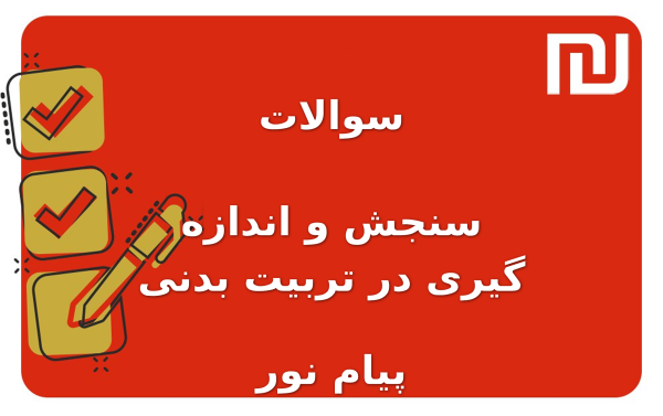 نمونه سوالات سنجش و اندازه گیری در تربیت بدنی پیام نور
