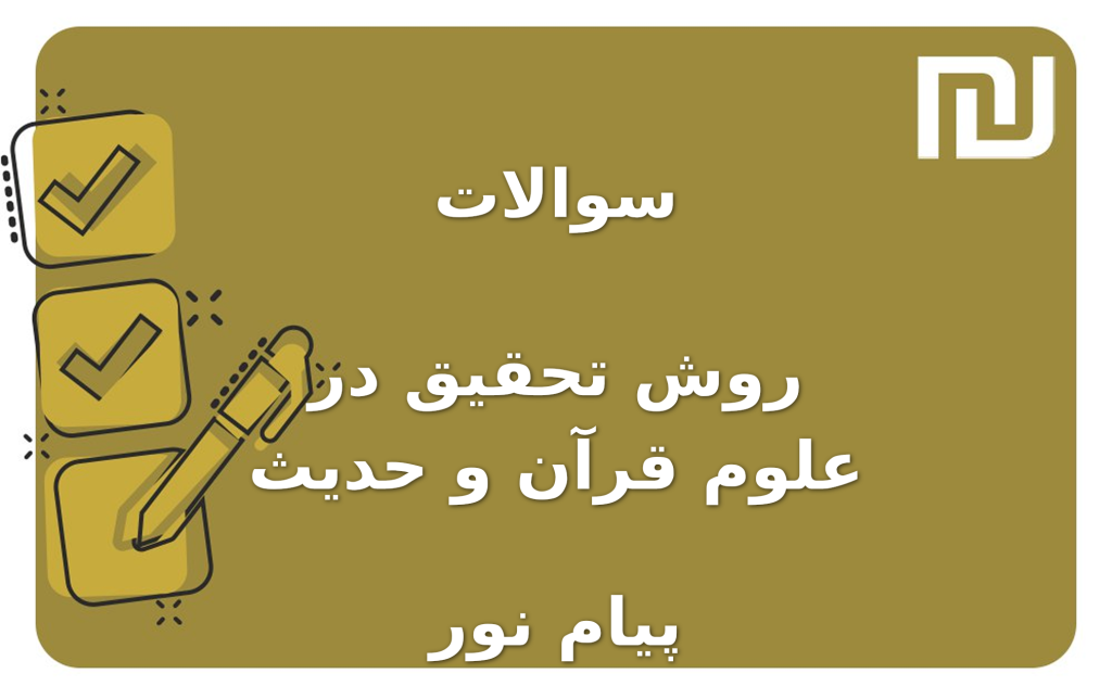 نمونه سوالات روش تحقیق در علوم قرآن و حدیث پیام نور