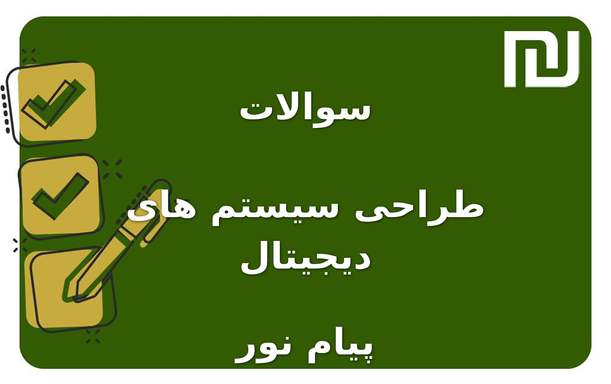 نمونه سوالات طراحی سیستم های دیجیتال پیام نور