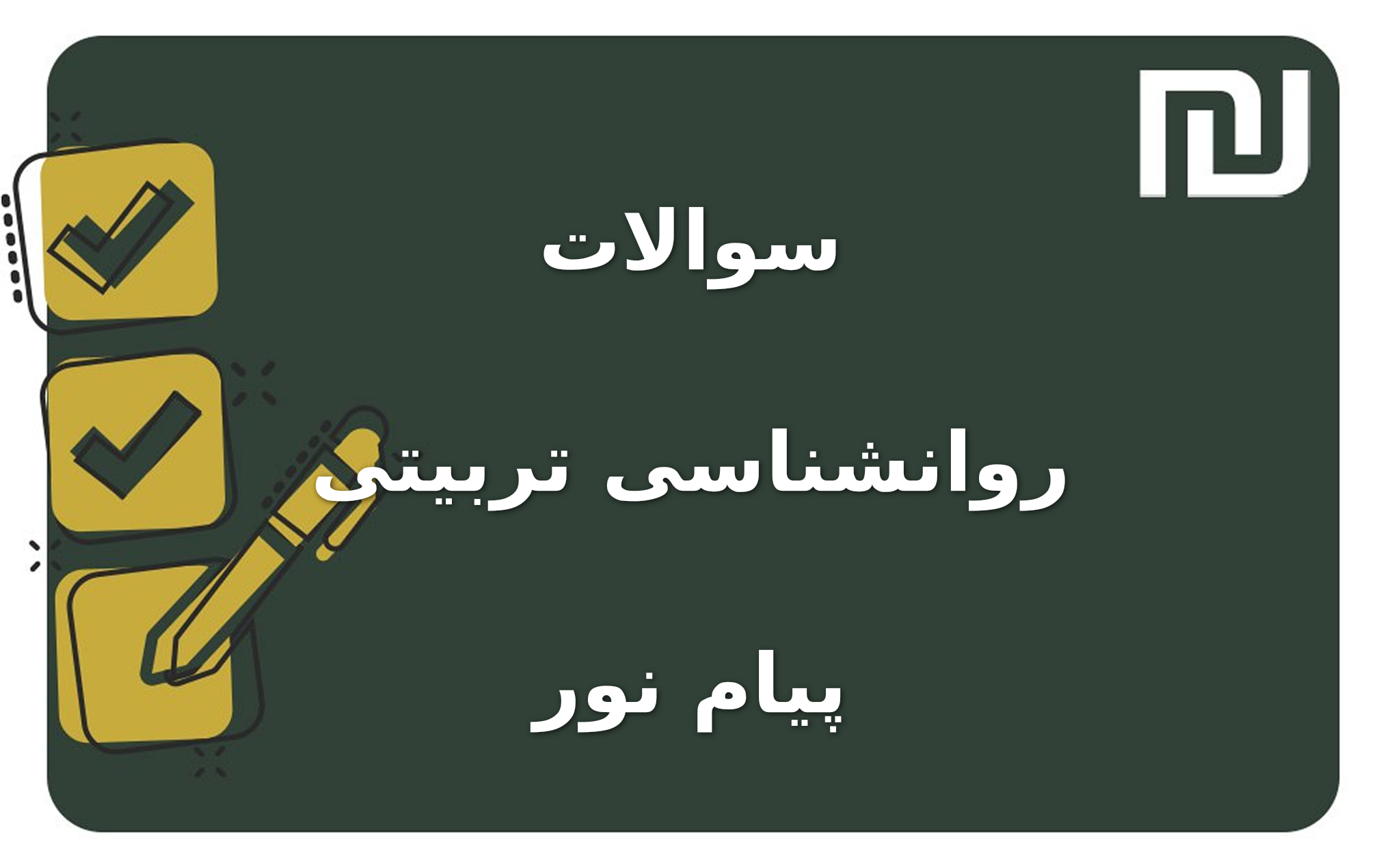 نمونه سوالات روانشناسی تربیتی پیام نور