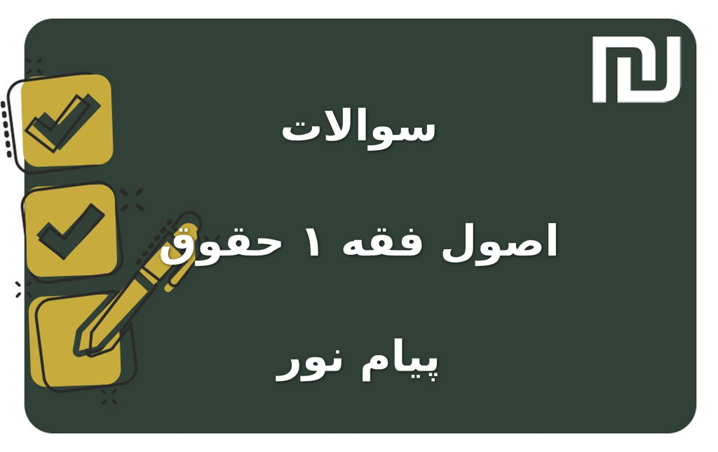 نمونه سوالات اصول فقه ۱ حقوق پیام نور