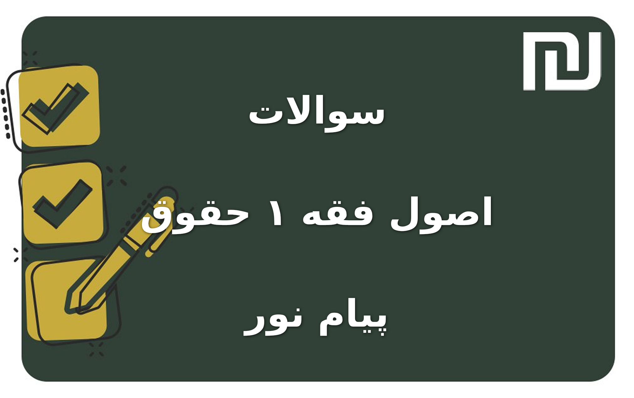 نمونه سوالات اصول فقه ۱ حقوق پیام نور