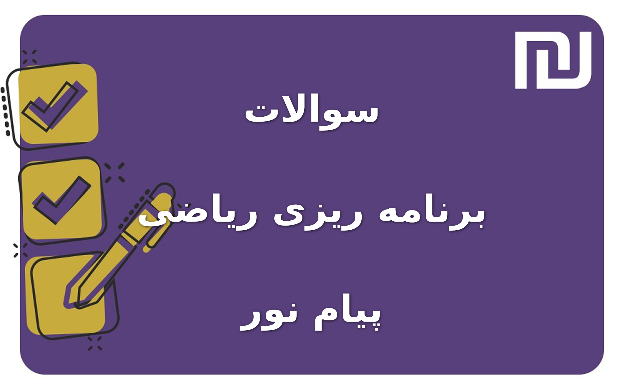 نمونه سوالات برنامه ریزی ریاضی پیام نور
