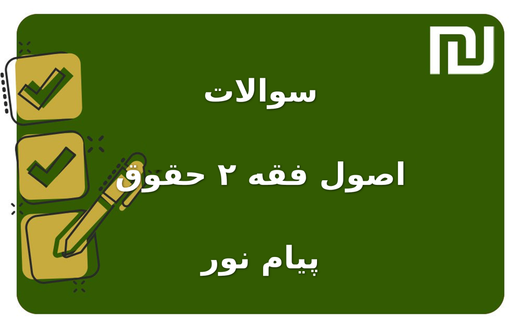 نمونه سوالات اصول فقه ۲ حقوق پیام نور