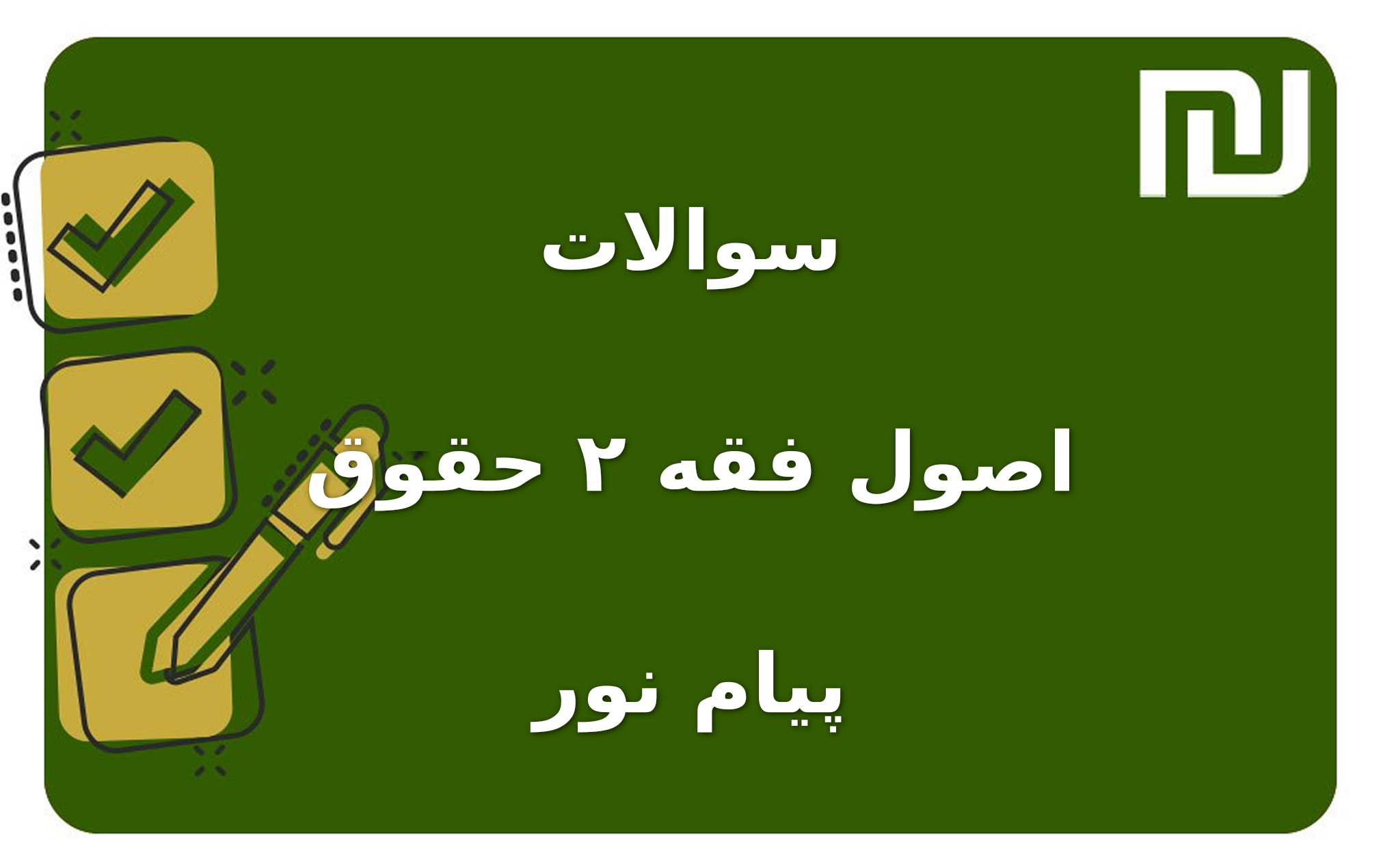 نمونه سوالات اصول فقه ۲ حقوق پیام نور