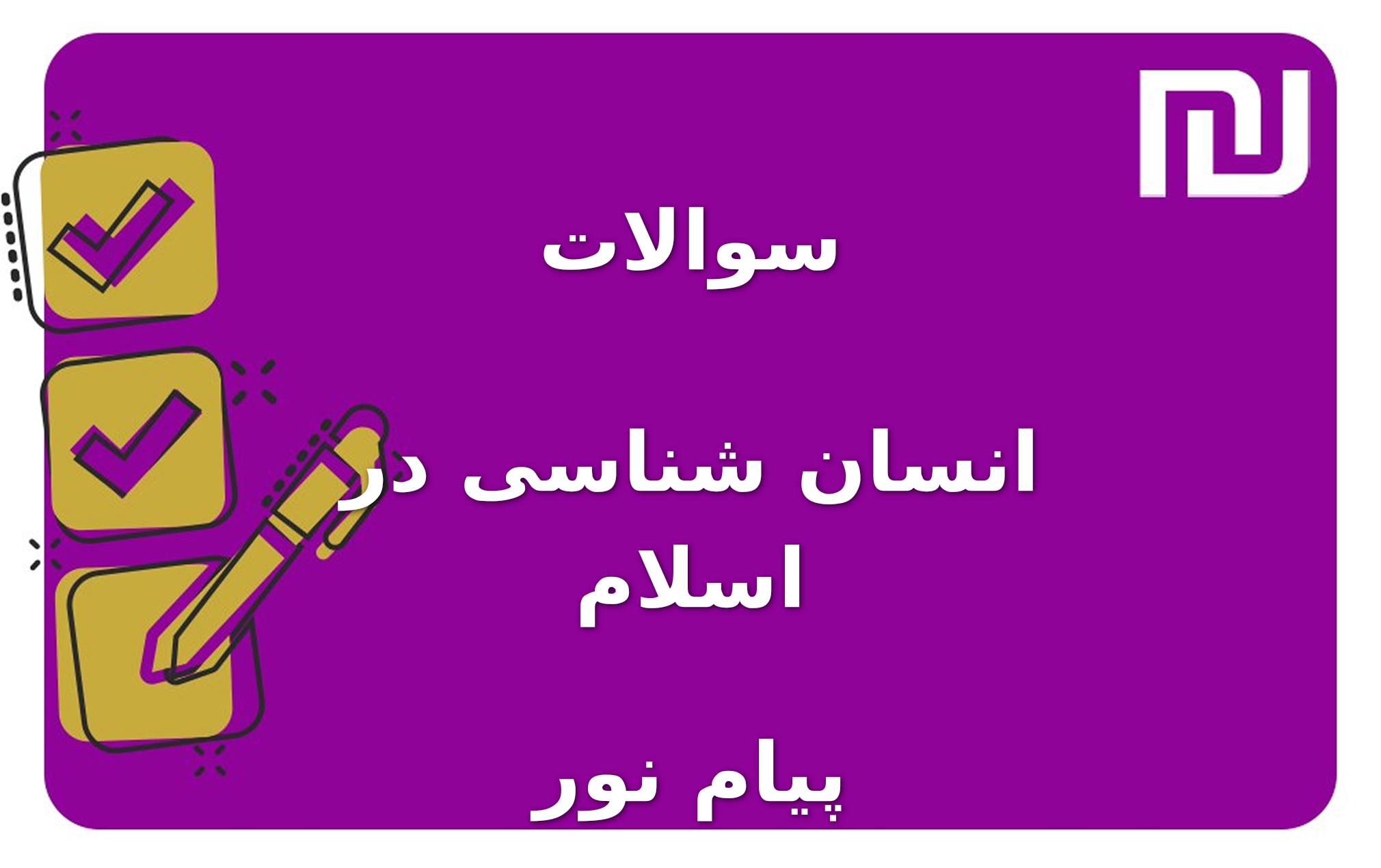 نمونه سوالات انسان شناسی در اسلام پیام نور