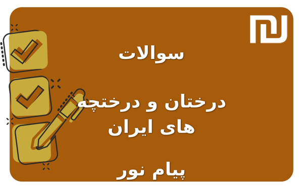 نمونه سوالات درختان و درختچه های ایران پیام نور