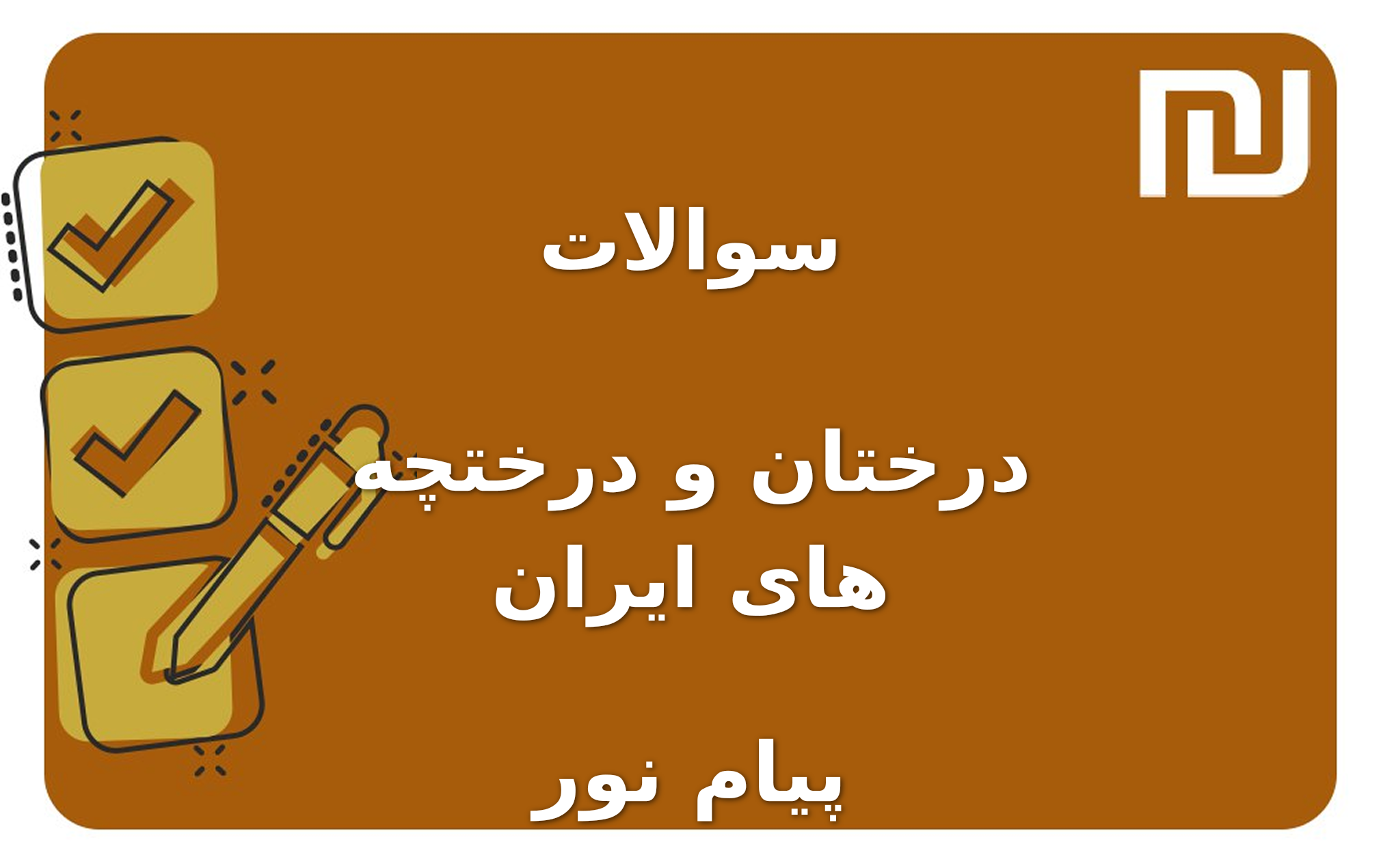 نمونه سوالات درختان و درختچه های ایران پیام نور