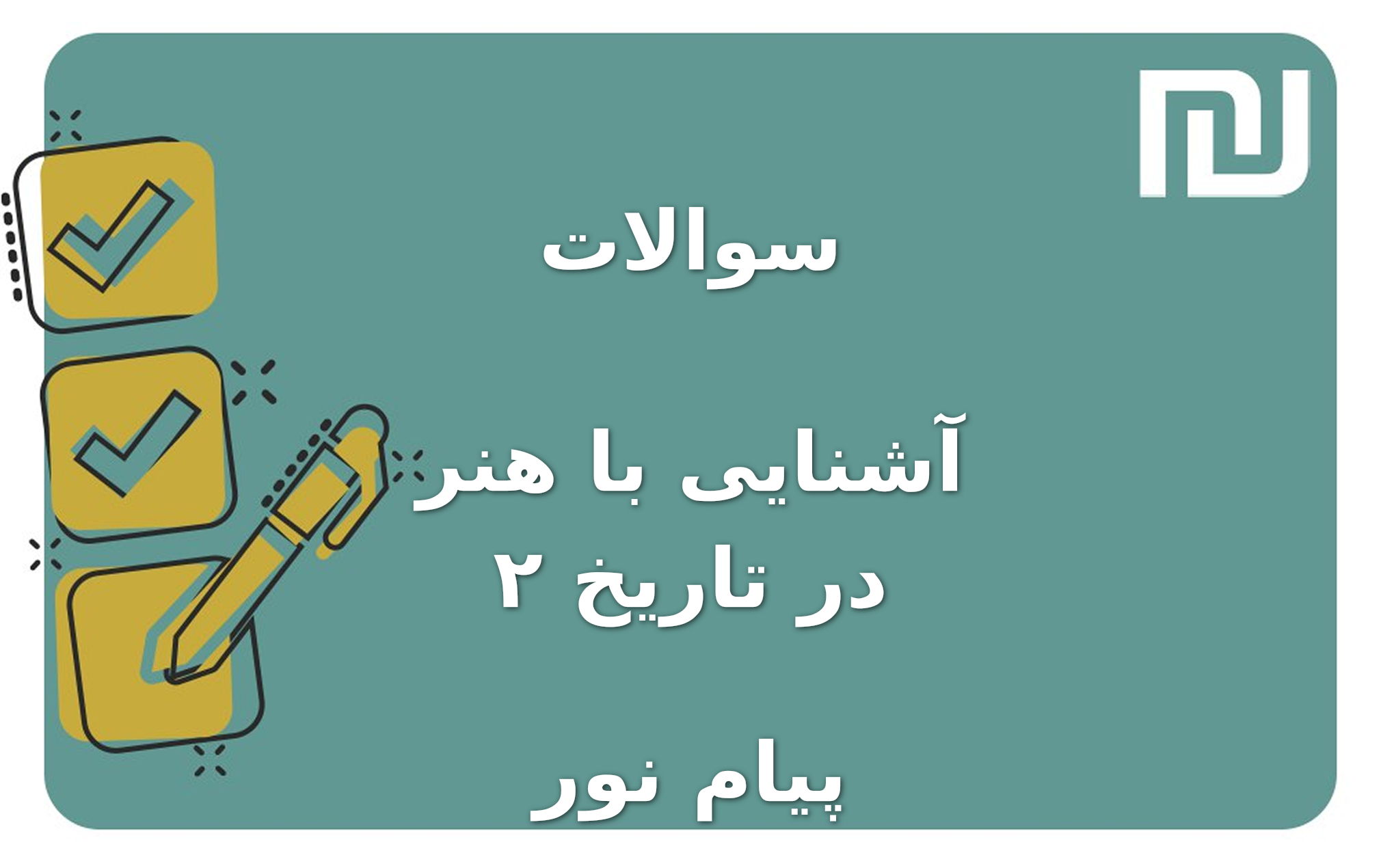 نمونه سوالات آشنایی با هنر در تاریخ ۲ پیام نور