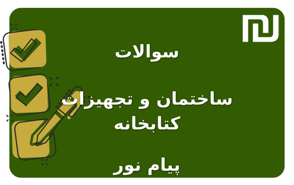 نمونه سوالات ساختمان و تجهیزات کتابخانه پیام نور