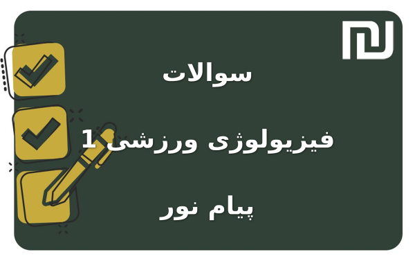 نمونه سوالات فیزیولوژی ورزشی 1 پیام نور