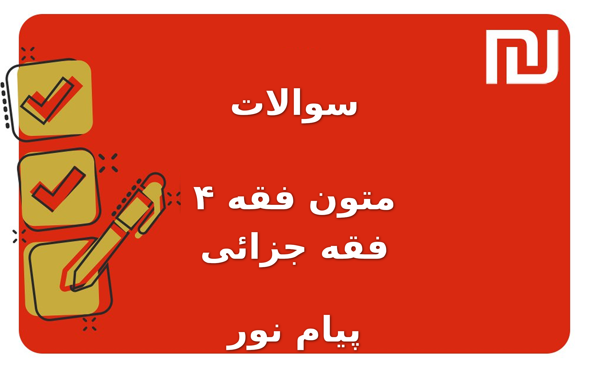نمونه سوالات متون فقه ۴ فقه جزائی پیام نور