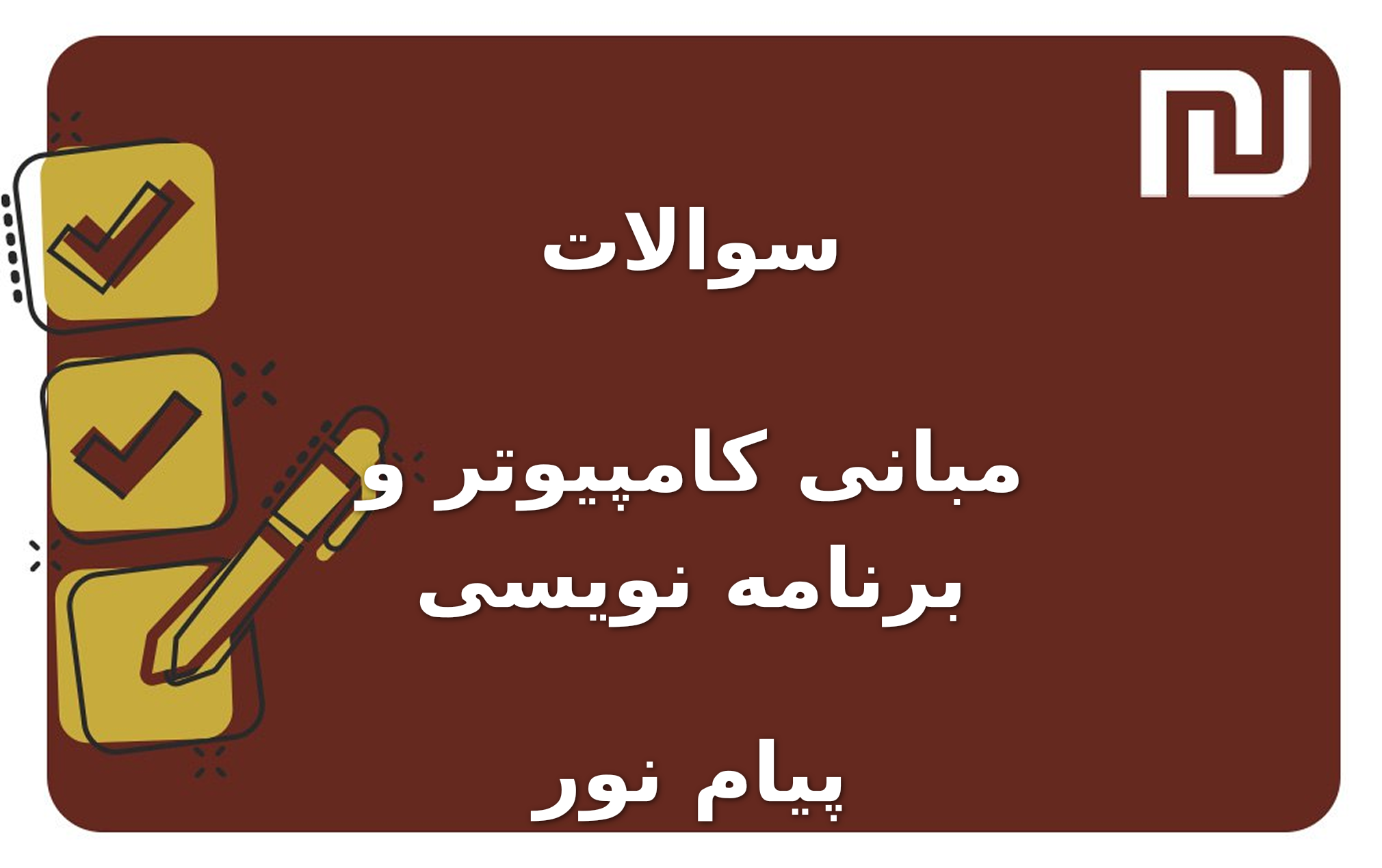 نمونه سوالات مبانی کامپیوتر و برنامه نویسی پیام نور