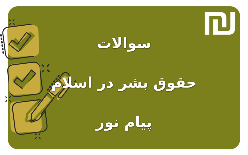 نمونه سوالات حقوق بشر در اسلام پیام نور