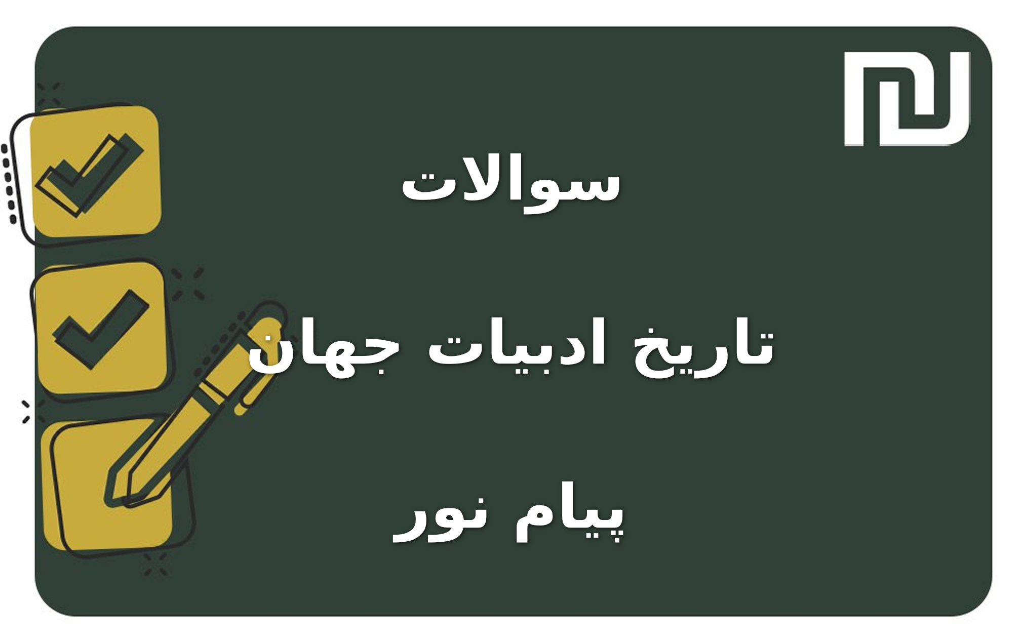 نمونه سوالات تاریخ ادبیات جهان پیام نور