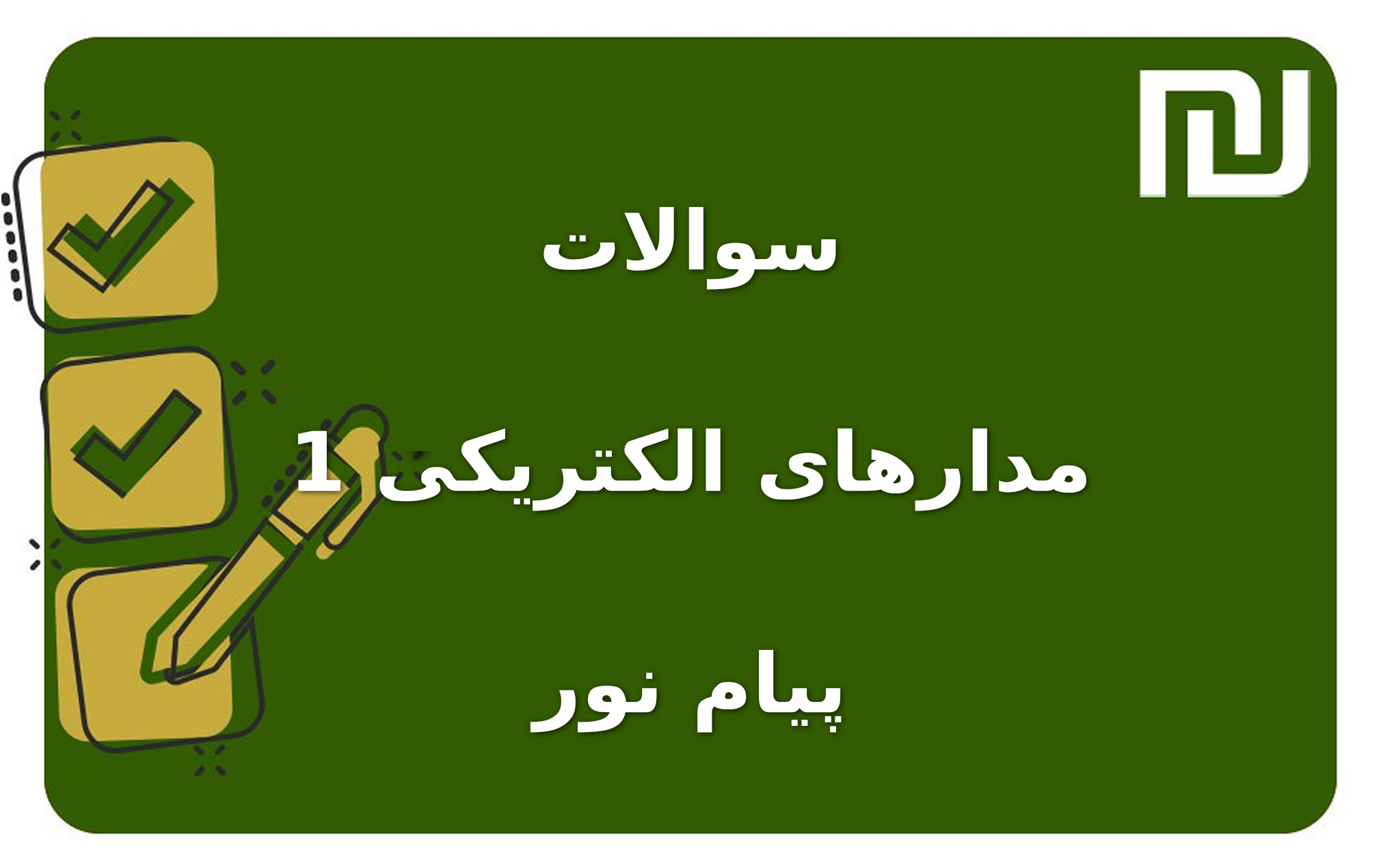 نمونه سوالات مدارهای الکتریکی 1 پیام نور