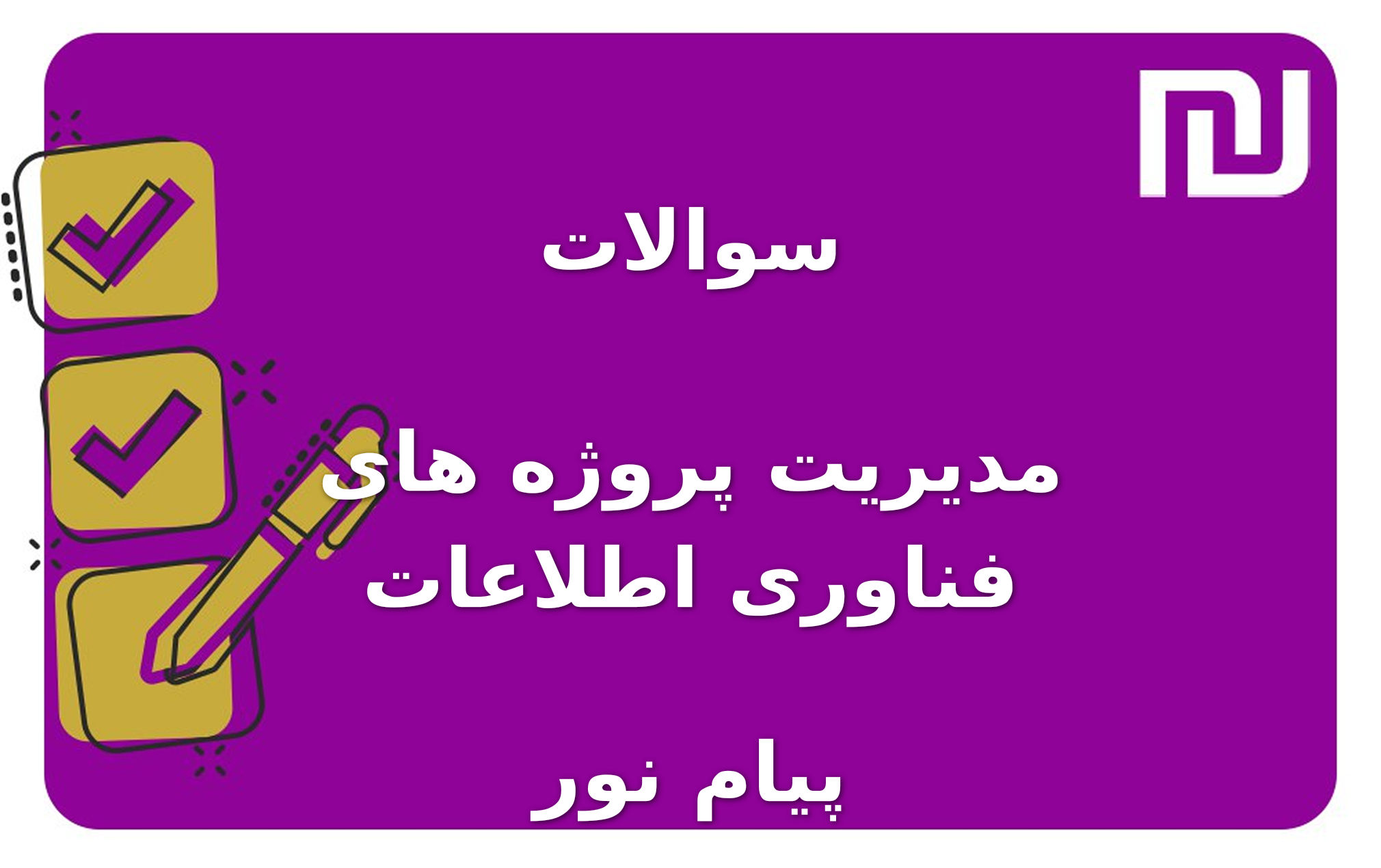 نمونه سوالات مدیریت پروژه های فناوری اطلاعات پیام نور