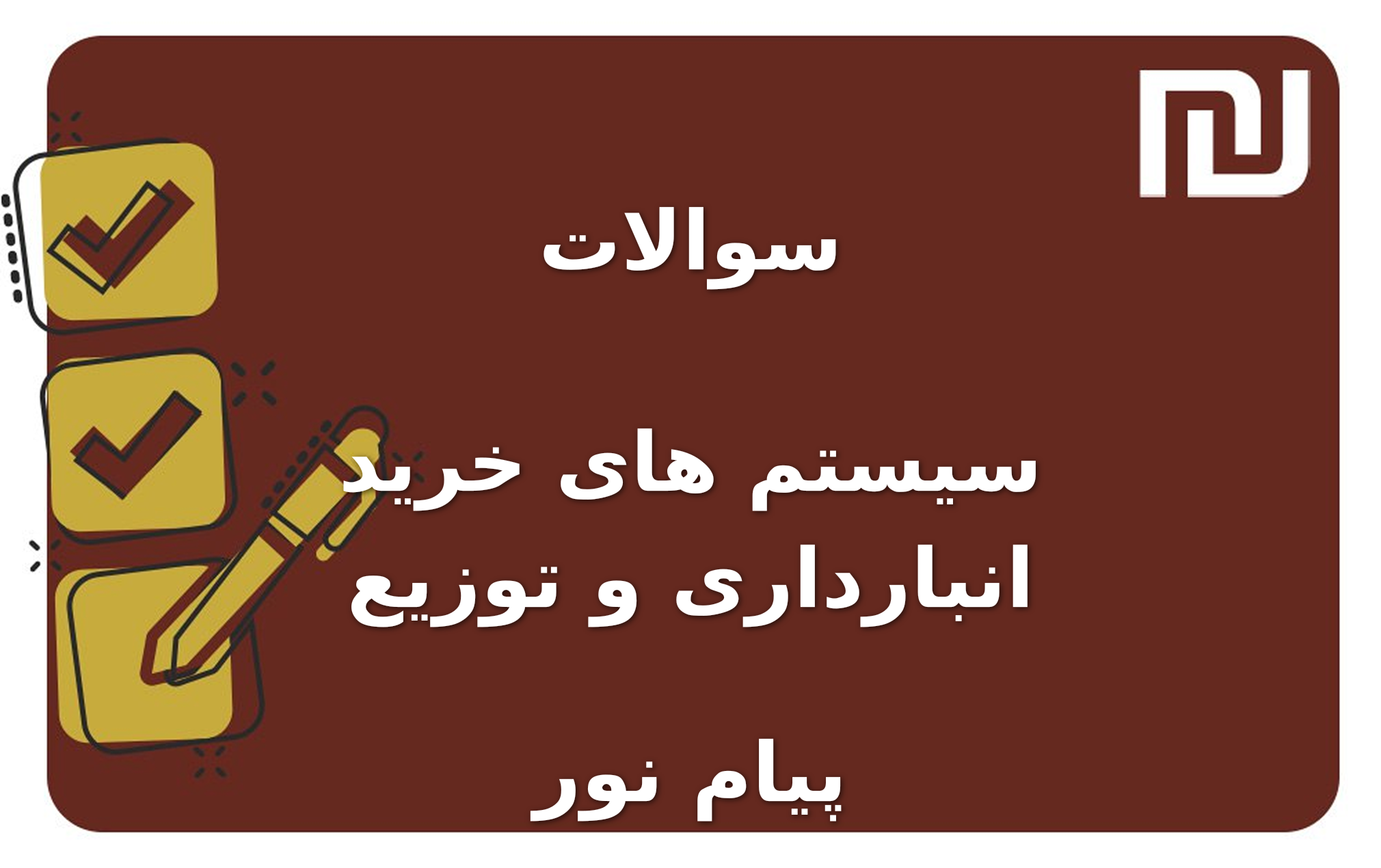 نمونه سوالات سیستم های خرید انبارداری و توزیع پیام نور