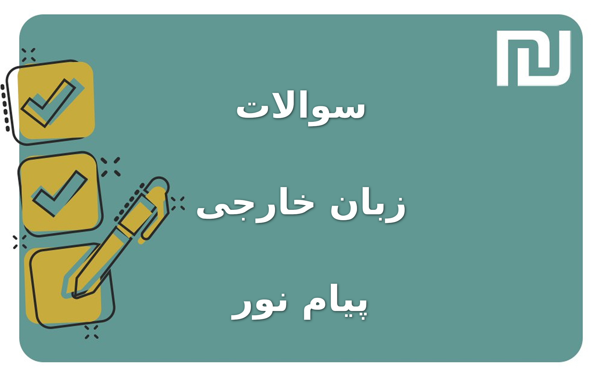 نمونه سوالات زبان خارجی پیام نور