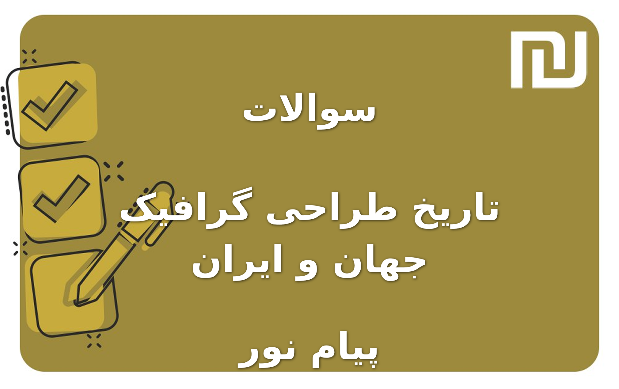 نمونه سوالات تاریخ طراحی گرافیک جهان و ایران پیام نور