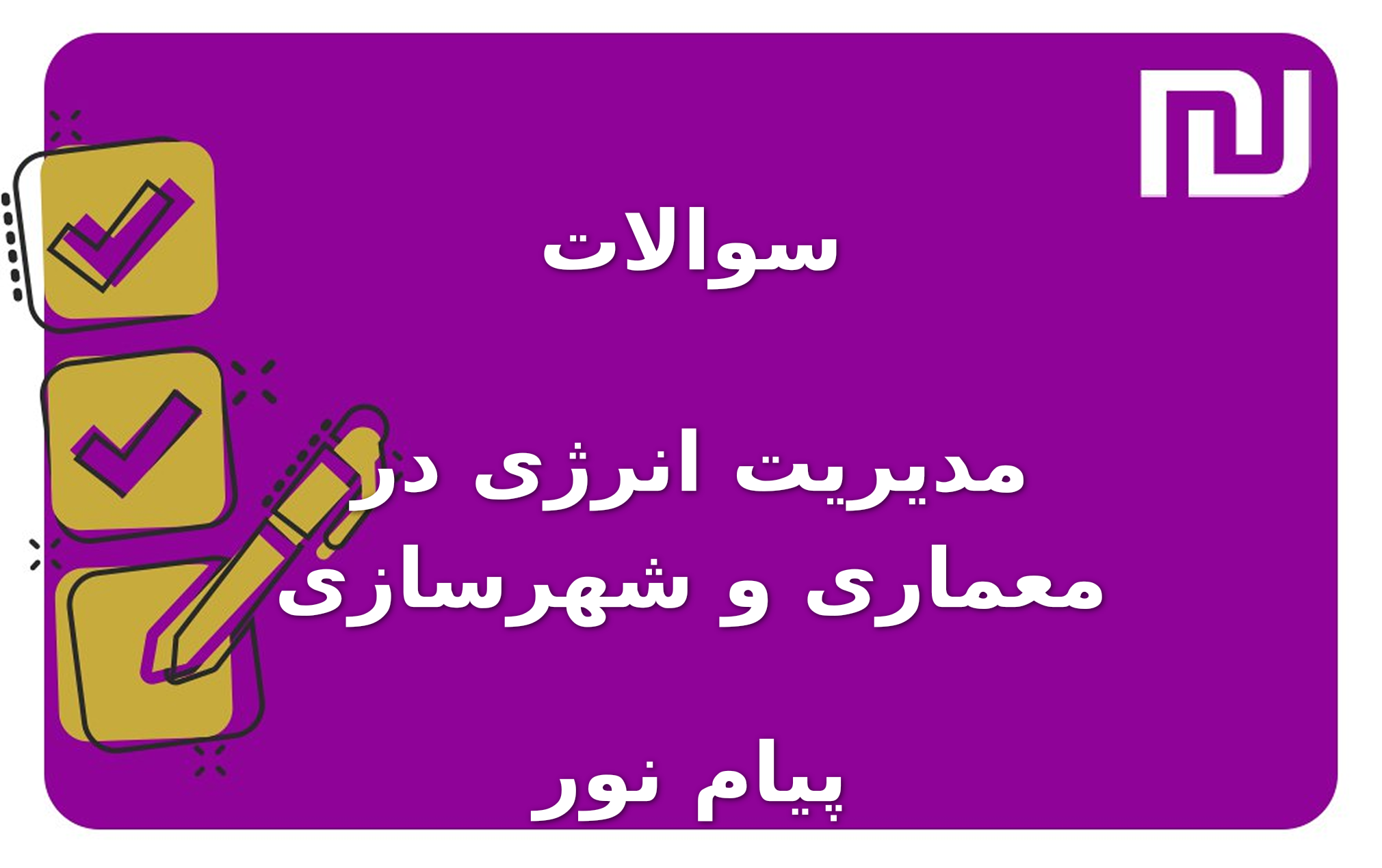 نمونه سوالات مدیریت انرژی در معماری و شهرسازی پیام نور