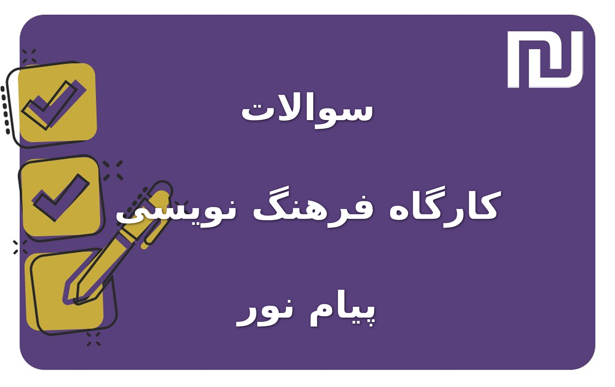 نمونه سوالات کارگاه فرهنگ نویسی پیام نور