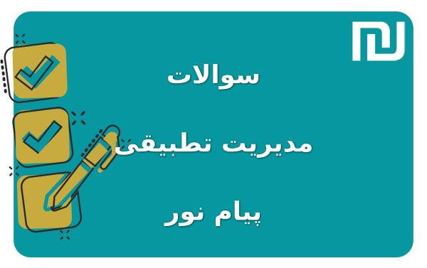 نمونه سوالات مدیریت تطبیقی پیام نور