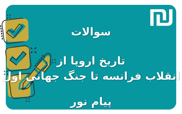 نمونه سوالات تاریخ اروپا از انقلاب فرانسه تا جنگ جهانی اول پیام نور