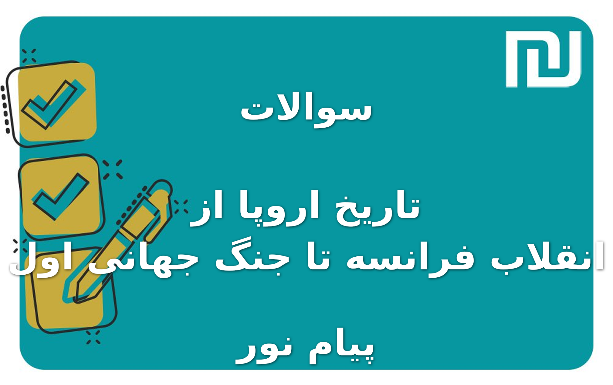 نمونه سوالات تاریخ اروپا از انقلاب فرانسه تا جنگ جهانی اول پیام نور