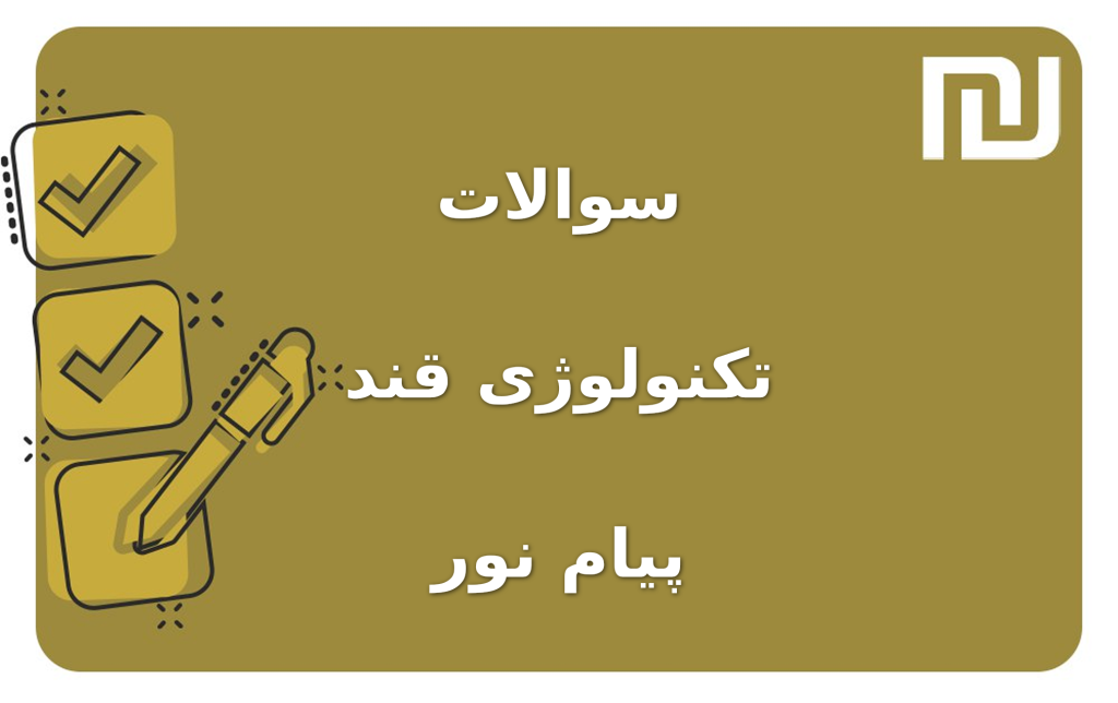 نمونه سوالات تکنولوژی قند پیام نور