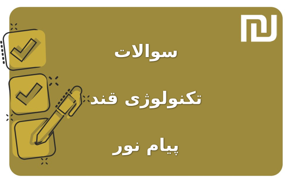 نمونه سوالات تکنولوژی قند پیام نور