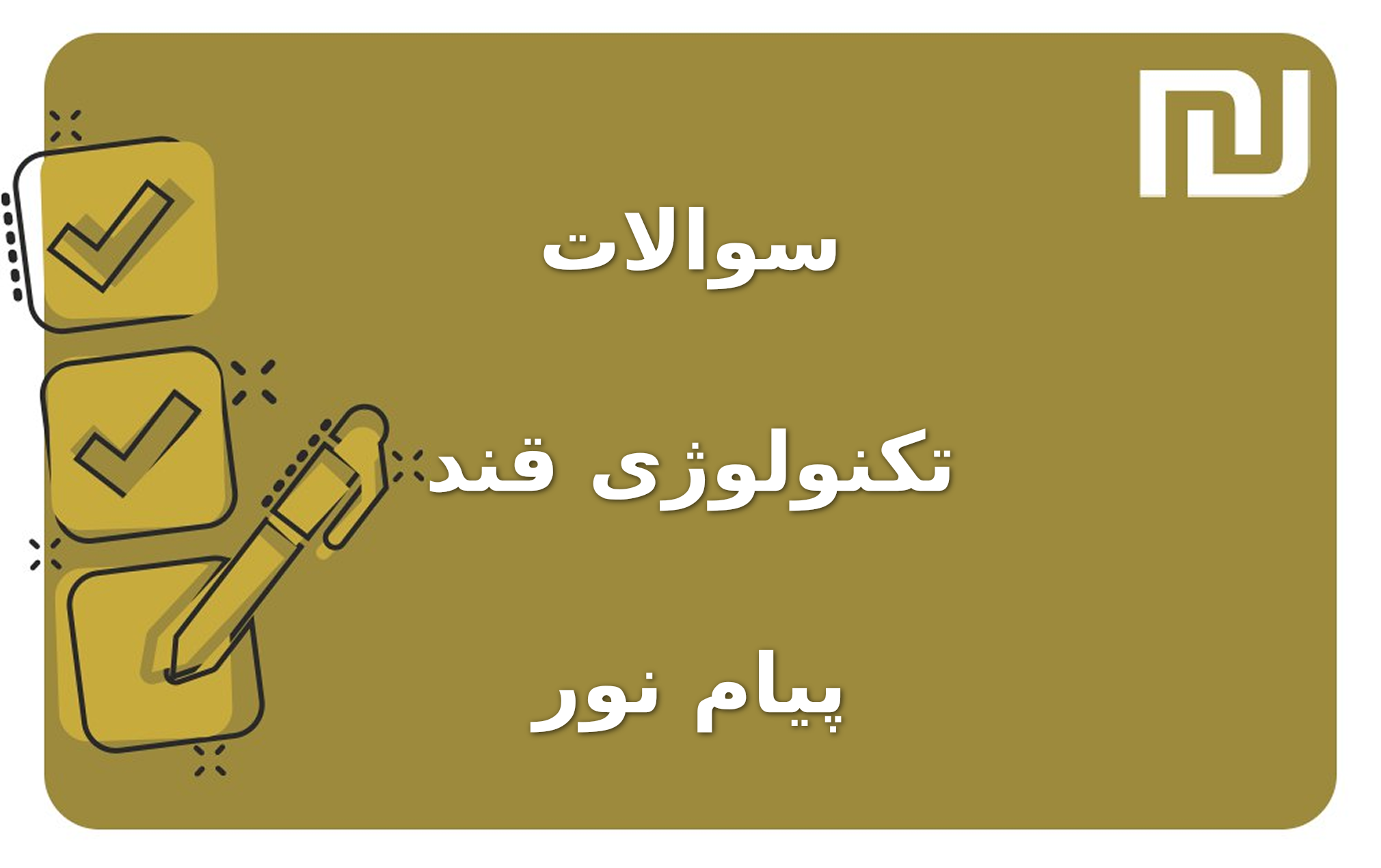 نمونه سوالات تکنولوژی قند پیام نور