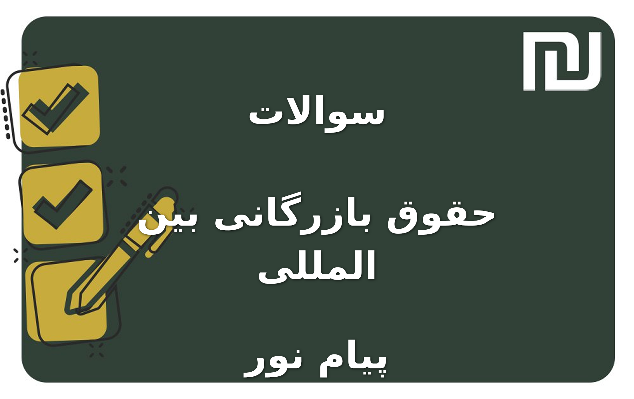 نمونه سوالات حقوق بازرگانی بین المللی پیام نور