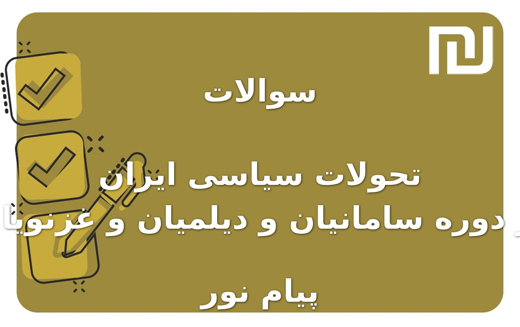نمونه سوالات تحولات سیاسی ایران از دوره سامانیان و دیلمیان و غزنویان پیام نور