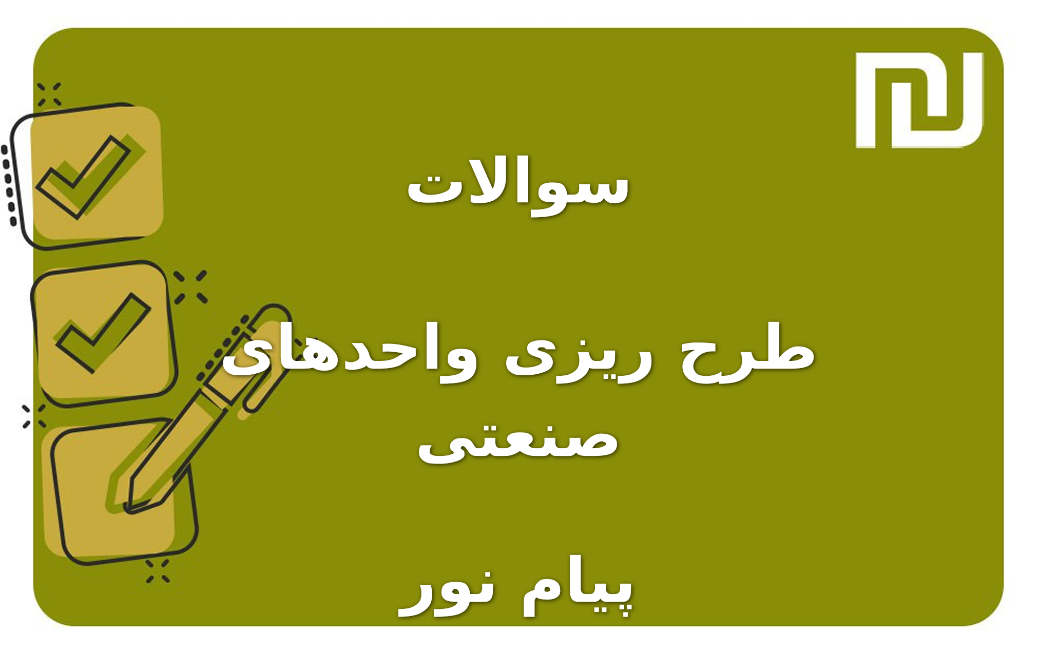 نمونه سوالات طرح ریزی واحدهای صنعتی پیام نور