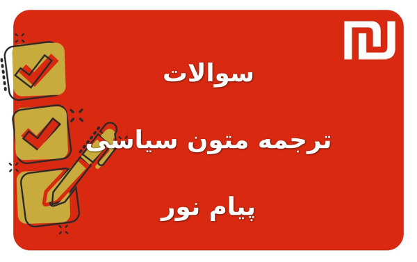 نمونه سوالات ترجمه متون سیاسی پیام نور