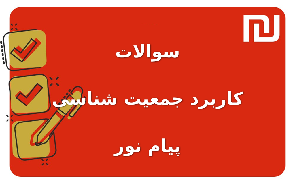 نمونه سوالات کاربرد جمعیت شناسی پیام نور