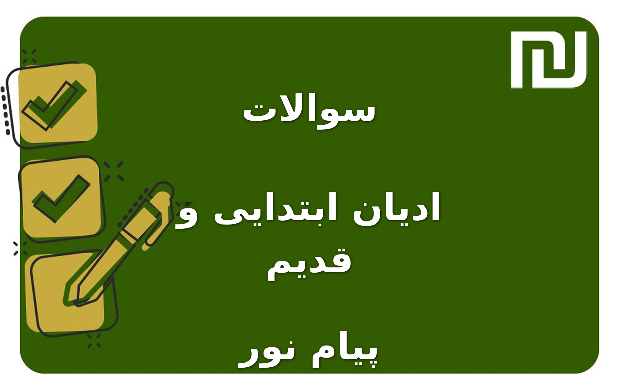 نمونه سوالات ادیان ابتدایی و قدیم پیام نور