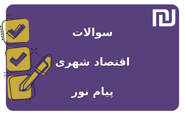 نمونه سوالات اقتصاد شهری پیام نور