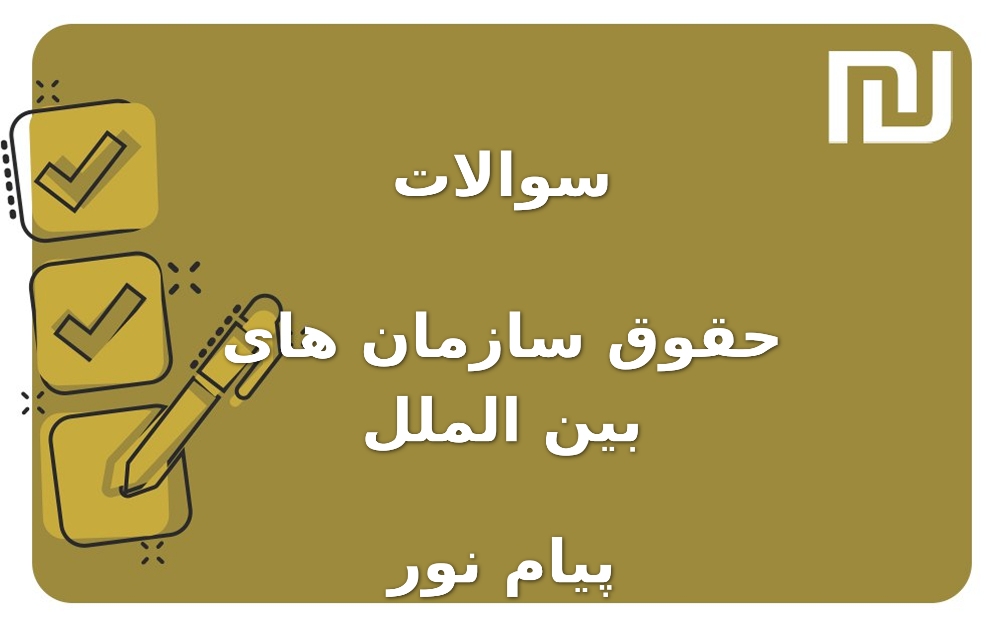 نمونه سوالات حقوق سازمان های بین الملل پیام نور
