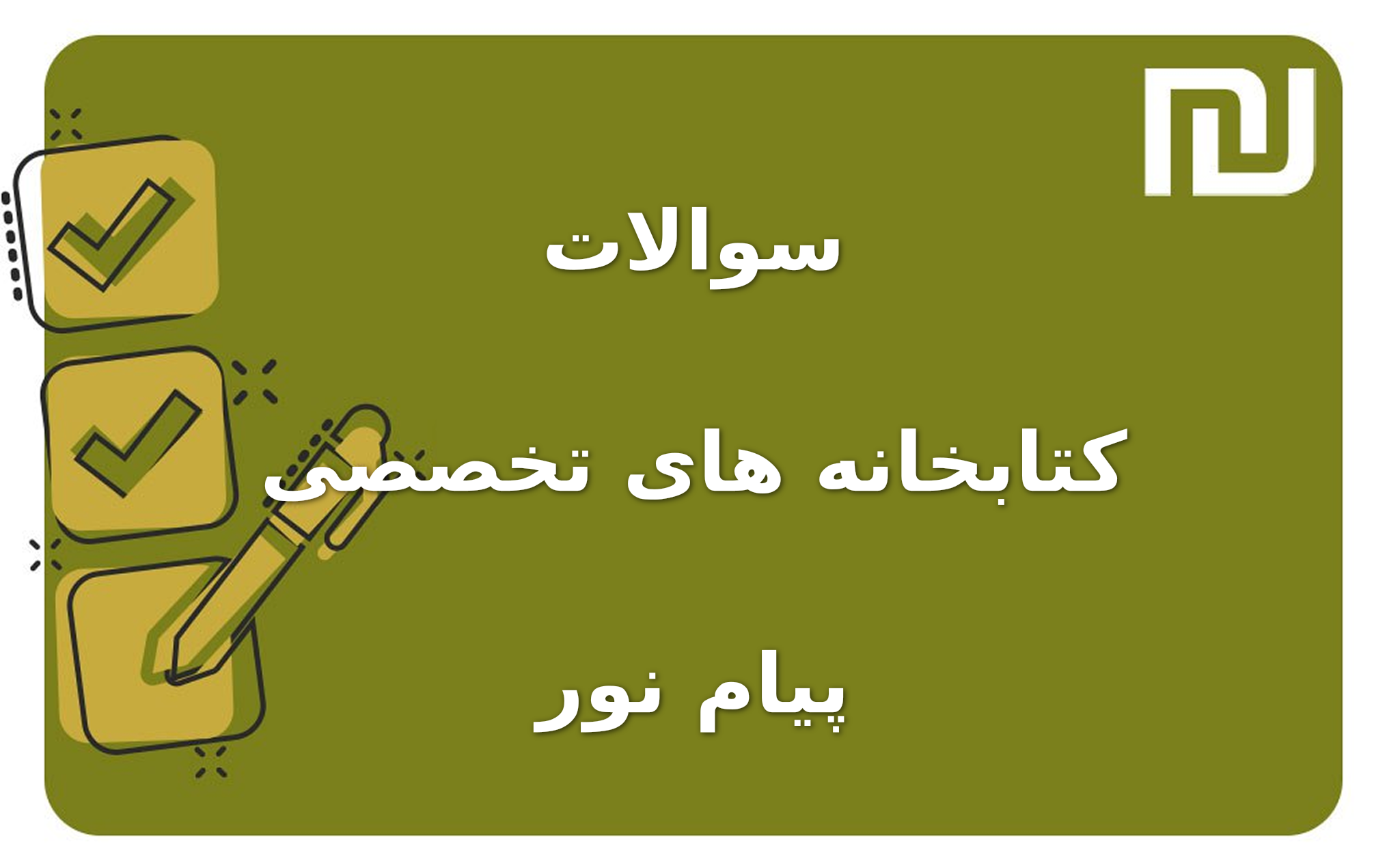 نمونه سوالات کتابخانه های تخصصی پیام نور