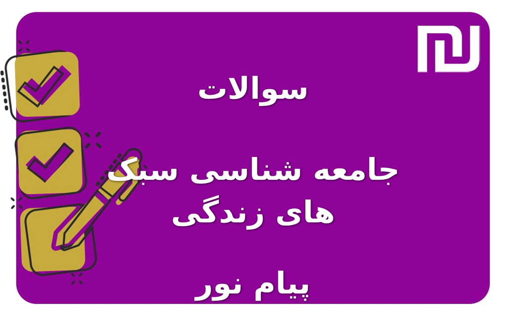 نمونه سوالات جامعه شناسی سبک های زندگی پیام نور