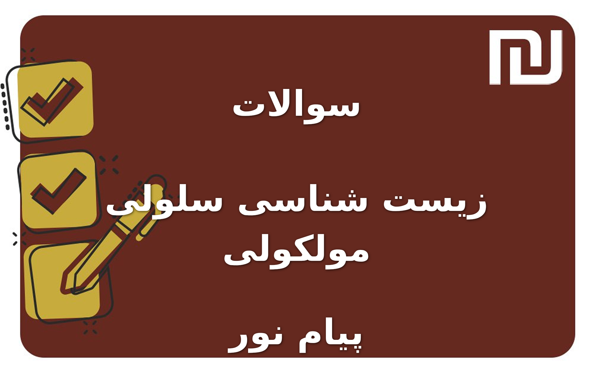 نمونه سوالات زیست شناسی سلولی مولکولی پیام نور