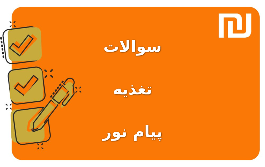 نمونه سوالات تغذیه پیام نور