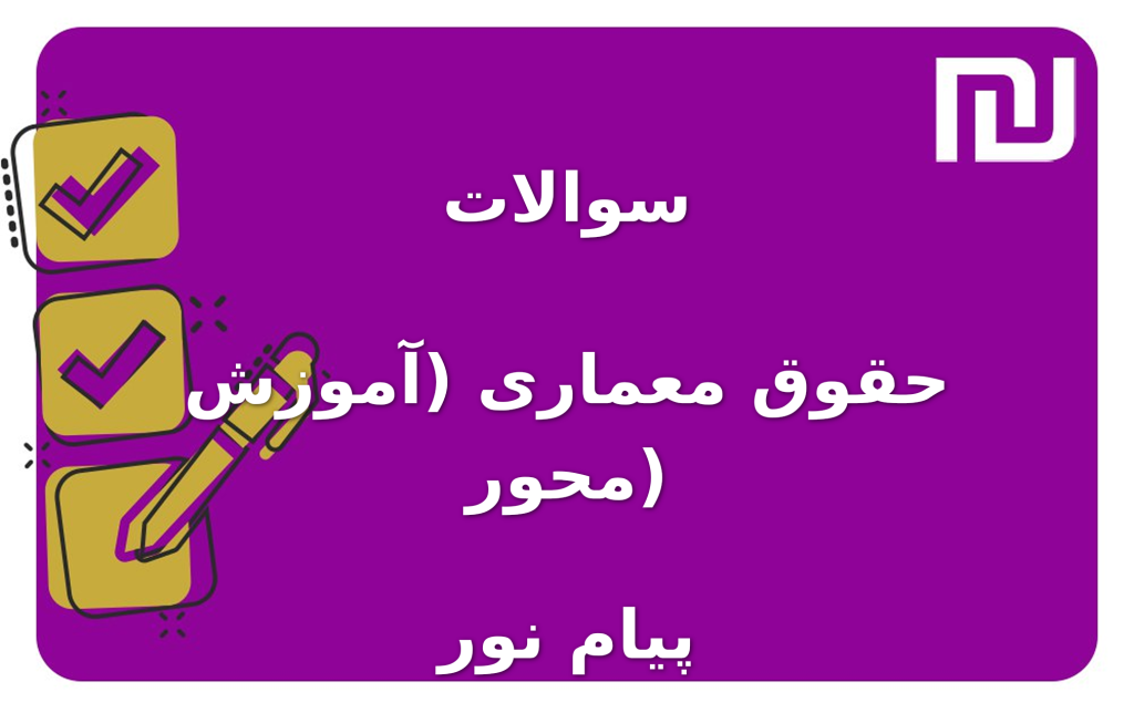 نمونه سوالات حقوق معماری (آموزش محور) پیام نور