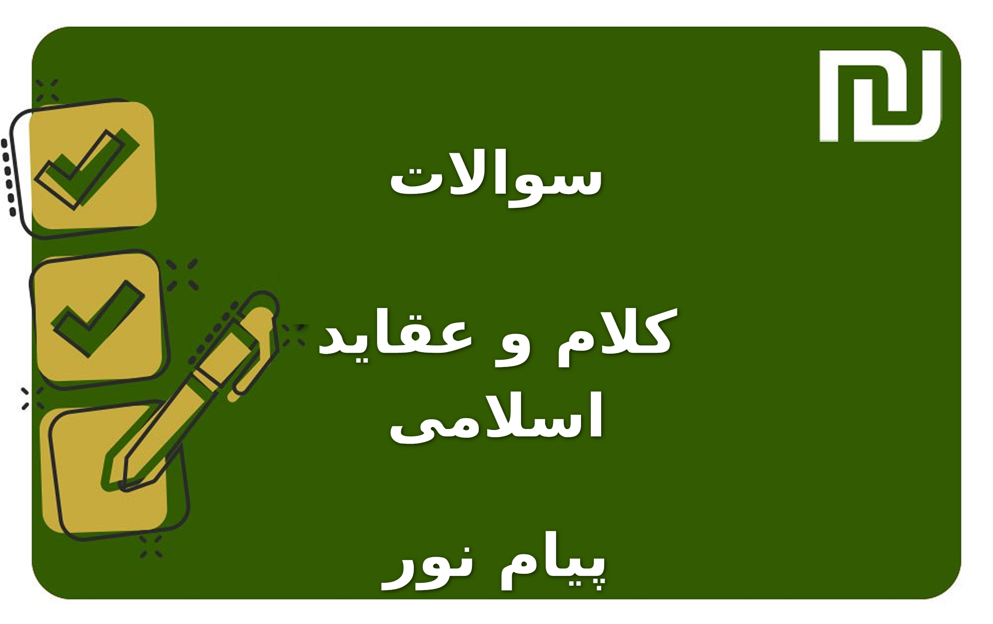 نمونه سوالات کلام و عقاید اسلامی پیام نور