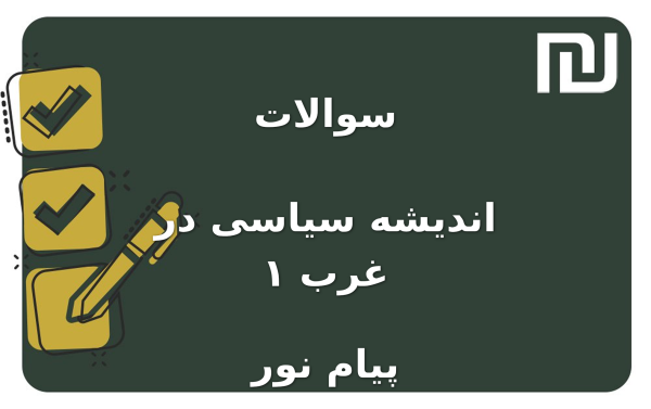 نمونه سوالات اندیشه سیاسی در غرب ۱ پیام نور