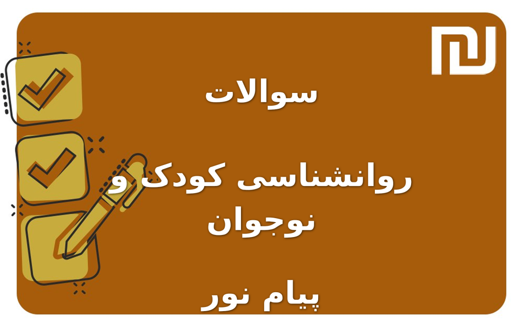 نمونه سوالات روانشناسی کودک و نوجوان پیام نور