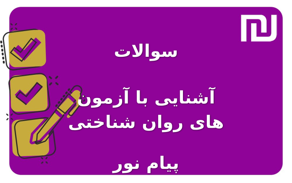 نمونه سوالات آشنایی با آزمون های روان شناختی پیام نور